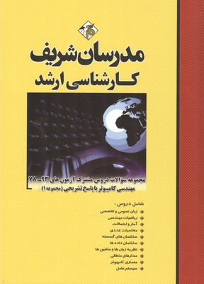 مجموعه سوالات دروس مشترک آزمون‌های ۹۳ـ ۷۸ مهندسی کامپیوتر با پاسخ تشریحی کارشناسی ارشد